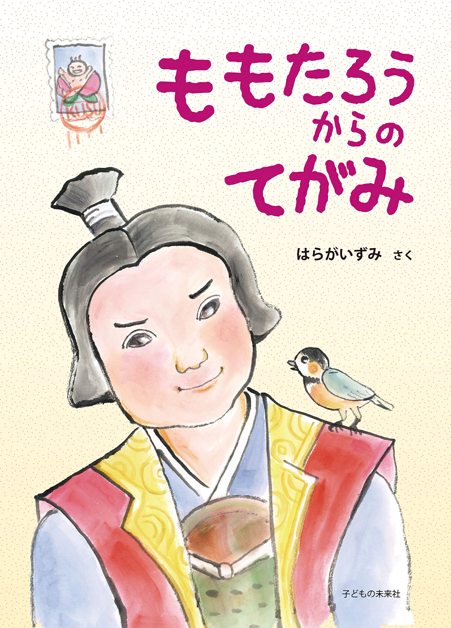 ももたろうです♪ Amazon.co.jp: 芥川龍之介の桃太郎 : 芥川 龍之介, 寺門 孝之: 本